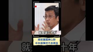 中共銀彈挖不走！台灣"護國神山群"的秘密｜20230518｜#shorts