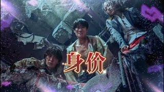 韩国电影《身价》谈判的大楼突然发生了大地震，在与外界完全的修罗场里，人们为了生存展开相互践踏且毫无仁慈的拼死斗争