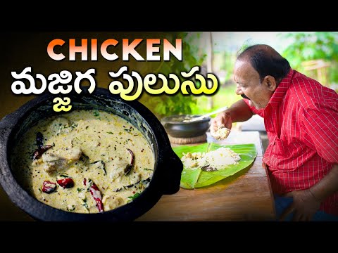 Chicken Majjiga Pulusu || చికెన్ మజ్జిగ పులుసు  || Food on Farm ||