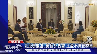 北京急尋盟友! 東協外長會王毅見洪森 不見布林肯 ｜TVBS新聞
