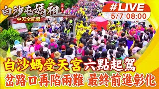 【中天直播#LIVE】白沙媽受天宮六點起駕 續往田中或急轉奔南投? 20250507 @中天新聞CtiNews