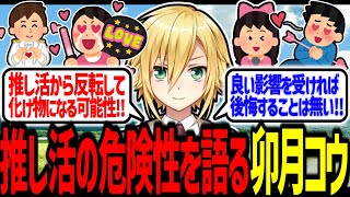 北九州偏見漫談からのX環境考察、推し活の危険性を語る卯月コウ【にじさんじ/切り抜き】