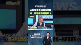 #新聞面對面 30年來沒看過的#立法院！#尚義夫：這屆還有規矩嗎？