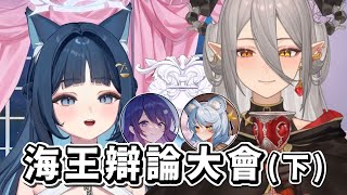 【祈Iruni】海王辯論大會 (下集)  Ft. 玥Itsuki、澪Rei、KSP