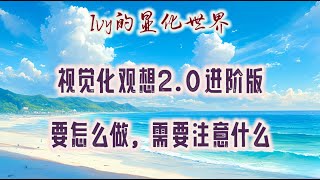 【Ivy靈性課堂】視覺化觀想2.0教學～如何去做？註意點有哪些？｜吸引力法則｜假設法則｜聖多納釋放｜脈輪