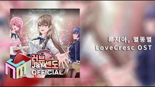 [Official Audio] [OST] 류지아 - 별똥별, LoveCresc OST_J&M Entertainment