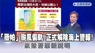 快新聞/ 「薇帕」颱風偏離軌道 正式解除海上警報! 氣象署最新說明
