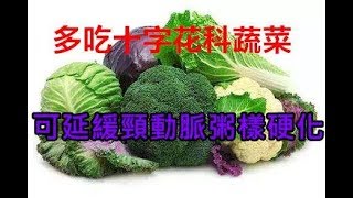 多吃十字花科蔬菜可延緩頸動脈粥樣硬化