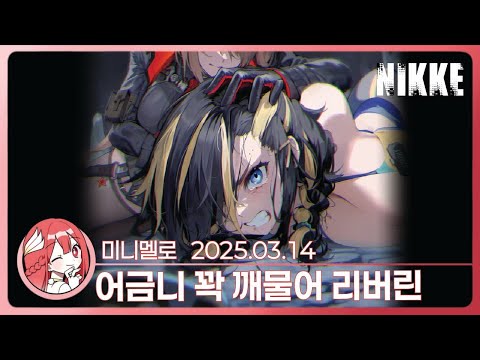 《니케》 극대노😡😡😡 CH 30 「보물」🍓2025.03.14 금