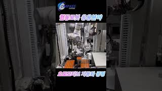 협동로봇 응용분야 오토모티브 부품 자동화 공정 #컴파스시스템 #협동로봇 #dobot #두봇