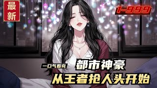 《都市神豪，从王者抢人头开始》1-999，梦想还是要有的，万一系统降临了呢！终于功夫不负有心人，神豪游戏体验系统降临在了秦枫的身上！