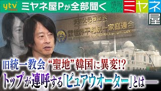 【ミヤネ屋Pが全部聞く】“統一教会”本部のある韓国に豪華リゾート!?クルーズ船に動物園…“テーマパーク”化の背景には、教団の資金難⁉鈴木エイト氏最新分析