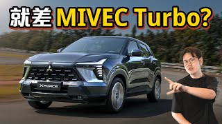 Mitsubishi Xforce 确定来大马！但是就只差一个涡轮引擎而已？（汽车咖啡馆）｜automachi.com 马来西亚试车频道