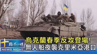 烏克蘭春季反攻登場! 無人船夜襲克里米亞港口｜十點不一樣20230425@TVBSNEWS02