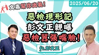 悪檢現形記彭文正親曝惡檢囂張嘴臉！楊文嘉feat.彭文正 @truevoiceoftaiwan