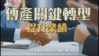傳產產業「關鍵」數位轉型：如何善用網路行銷市場，提升實體業績？丨雲祥有限公司