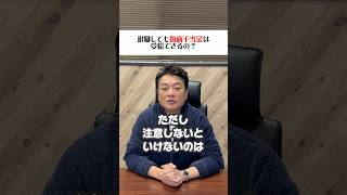 【社労士】退職後の傷病手当金#社労士 #ショーゴ河本 #お金 #傷病手当金