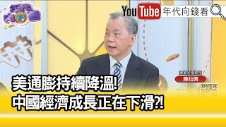 精彩片段》陳松興:美國陷入衰退可能性高...【年代向錢看】2022.12.07
