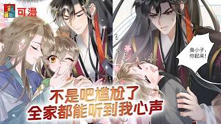 人气漫画💥《暴君一家靠听她心声续命》暴君想要公主，却要处死皇室唯一公主？！#漫画 #漫画解说 #可漫 #kmkkm