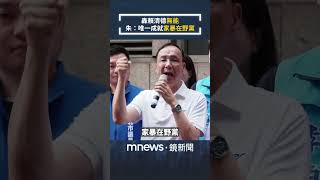 痛批賴清德「無能、一事無成」　朱立倫稱唯一成就「家暴在野黨」｜#shorts #鏡新聞