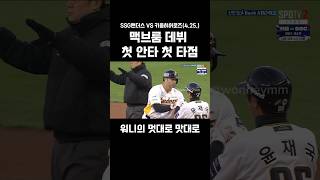 맥브룸 데뷔 첫 안타 첫 타점 (25.4.25.) #ssg랜더스 #키움히어로즈 #맥브룸 #안타 #적시타 #kbo #야구