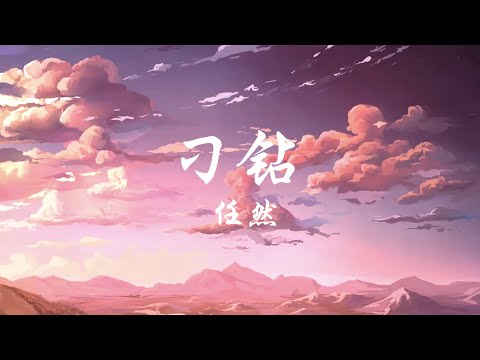 任然 - 刁钻