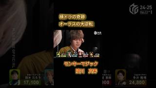 【♯Mリーグ】猿川選手のモンキーマジック炸裂です🌟 #麻雀 #ビースト#猿川真寿