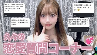 久々の恋愛質問コーナー💖
