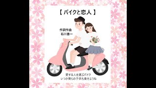 作詞作曲：石川善一 【バイクと恋人】 エピソード付き　#平凡 #空想 #作詞 #トピックス #小さな喜び #高校時代 #バイク #授業 #うわの空 #ささやかな幸せ #ファミレス #オリジナルソング