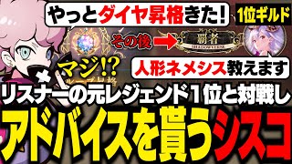元レジェンド1位の最強リスナーと対戦し、アドバイスを受けるシスコ【シャドバWB/ふらんしすこ/切り抜き】