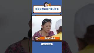 吃饭要荤素搭配啊#一路繁花 #刘晓庆 #吃素 #荤素搭配#shorts