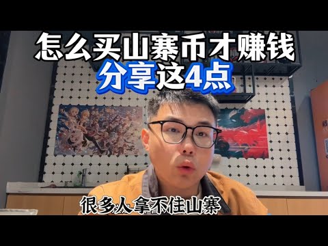 山寨币赚钱的核心是“持有”，信吗