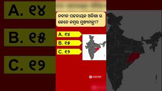SambalpuriGK  #gk #gkdodisha #generalknowledge #odiaintrestinggk #gklearning #quiz #odiastarticgk