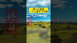 人际关系真的很重要，听曾老讲解。#曾仕强教授 #国学智慧 #人际关系 #人际交往 #人生感悟 #曾仕强