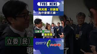 陳其邁.邱議瑩為什麼都三歲…｜TVBS新聞 @TVBSNEWS01