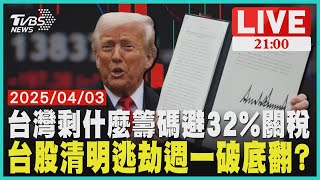 台灣剩什麼籌碼回避32%關稅  台股清明逃劫週一破底翻?【LIVE】｜20250403