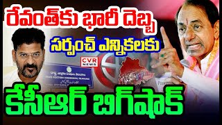 LIVE⭕సర్పంచ్ ఎన్నికలకు కేసీఆర్ బిగ్ షాక్ | KCR Big Shock To CM Revanth Reddy | CVR News