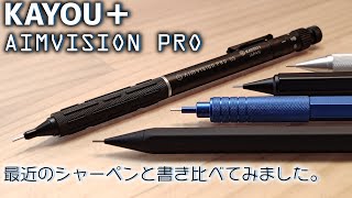 [KAYOU+] We compared the writing of a recently released mechanical pencil with the AIMVISION PRO....
