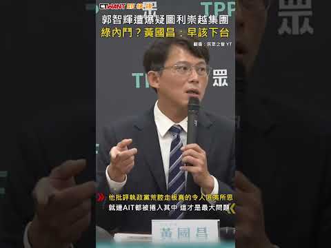 CTWANT 政治新聞 / 郭智輝遭爆疑圖利崇越集團　綠內鬥？黃國昌：早該下台 #shorts