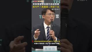 CTWANT 政治新聞 / 郭智輝遭爆疑圖利崇越集團　綠內鬥？黃國昌：早該下台 #shorts
