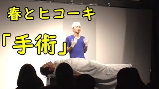 春とヒコーキのコント「手術」
