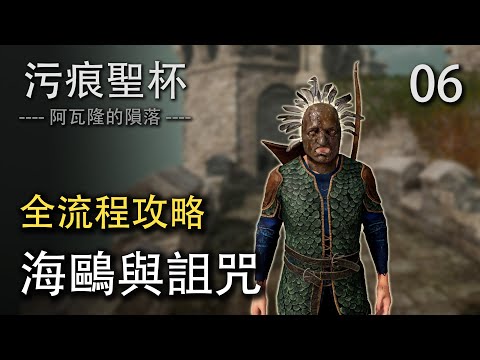 污痕圣杯全流程攻略06：海鸥克星！获取稀有南瓜籽！