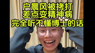 武大哲学博士聊私有化，户圣水平暴露，完全听不懂｜户晨风