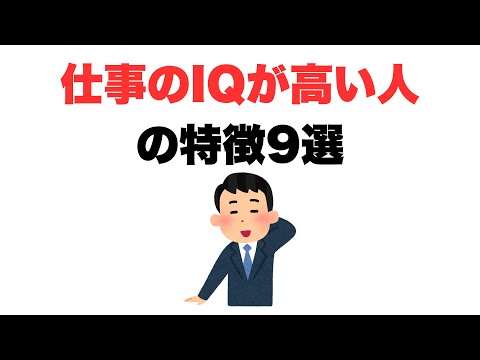 【センス抜群】仕事のIQが高い人の特徴9選