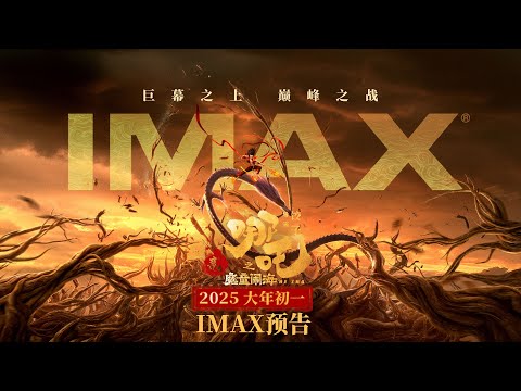 《哪吒之魔童闹海》IMAX 预告~ 巨幕之上再战巅峰 | Ne Zha 2: IMAX Trailer 🚀🔥