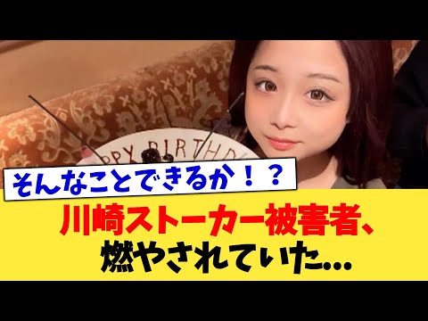 川崎ストーカー被害者、燃やされていた   【2chまとめ】【2chスレ】【5chスレ】