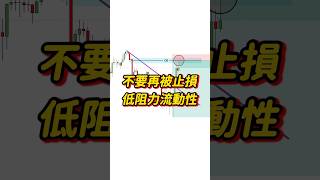 不要再被止損了 學會低阻力流動性｜ICT SMC交易 #shorts  #ict #smc #btc  #cpi #fomc #交易系統 #交易策略 #smc #ict #比特幣