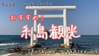 【福岡県糸島ドライブ】🌟糸島のパワースポット「櫻井神社」と美味しい塩プリンもご紹介！