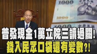 過關! 「一人領一萬 快樂常相伴」 普發現金三讀通過 最晚10月底前領 還有變數? 綠營若大罷免翻轉立院結構 藍委 :全民恐拿不到...｜【政治懶人包】｜TVBS新聞 @TVBSNEWS01