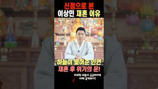 이상민 재혼과 아내 사주궁합.용한무속인이 본 미운우리새끼 이상민 신점과 두사람의 결혼인연(유명한점집)